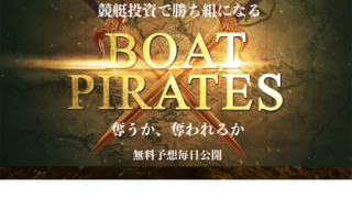 ボートパイレーツ