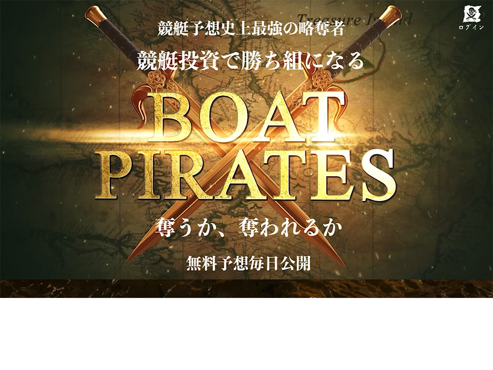 ボートパイレーツ