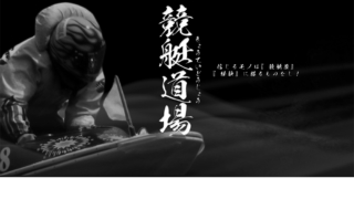 競艇道場 / kyouteidoujyou.com