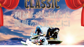 競艇クラシック / boat-classic.com