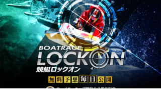 競艇ロックオン / lock-ontei.com