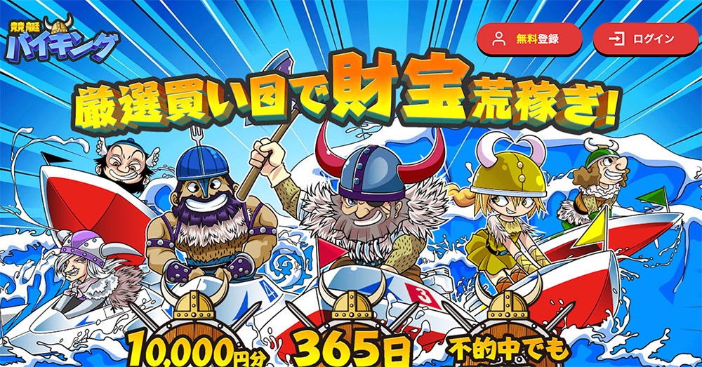競艇バイキング / boat-viking.com