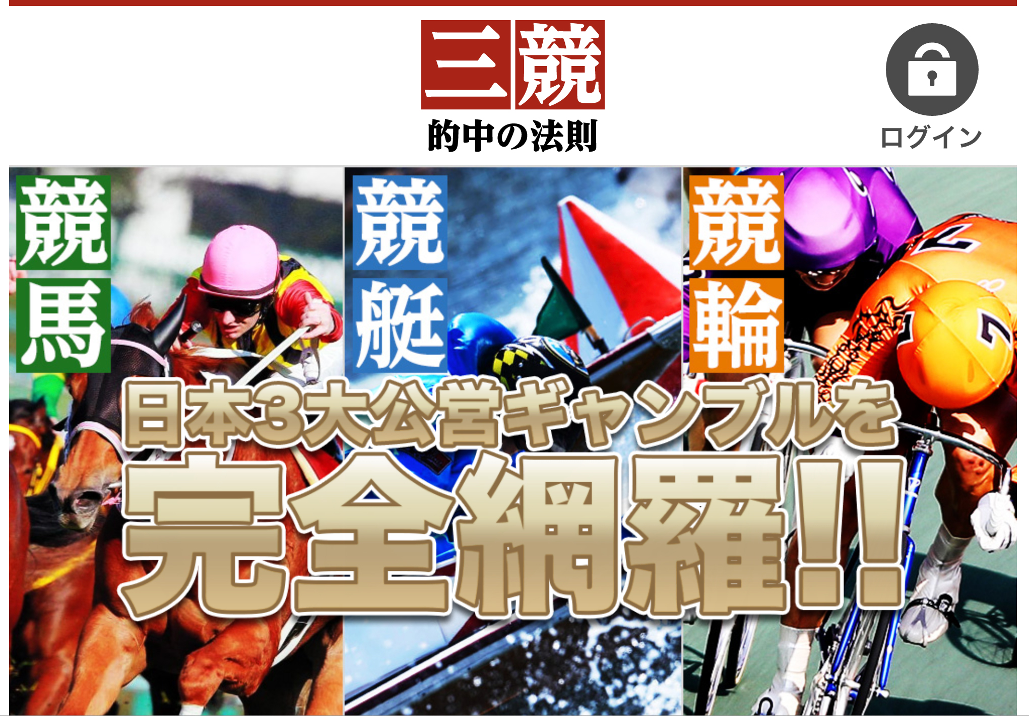 三競 〜的中の法則〜 / tekichu3k.com