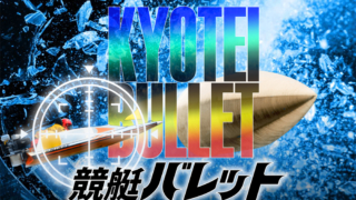 競艇バレット / kyotei-bullet.com