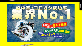 行列のできる競艇相談所 / kyotei-gyoretsu.com