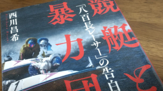 「不正の仕組み」からボートレースへの理解が深まる皮肉