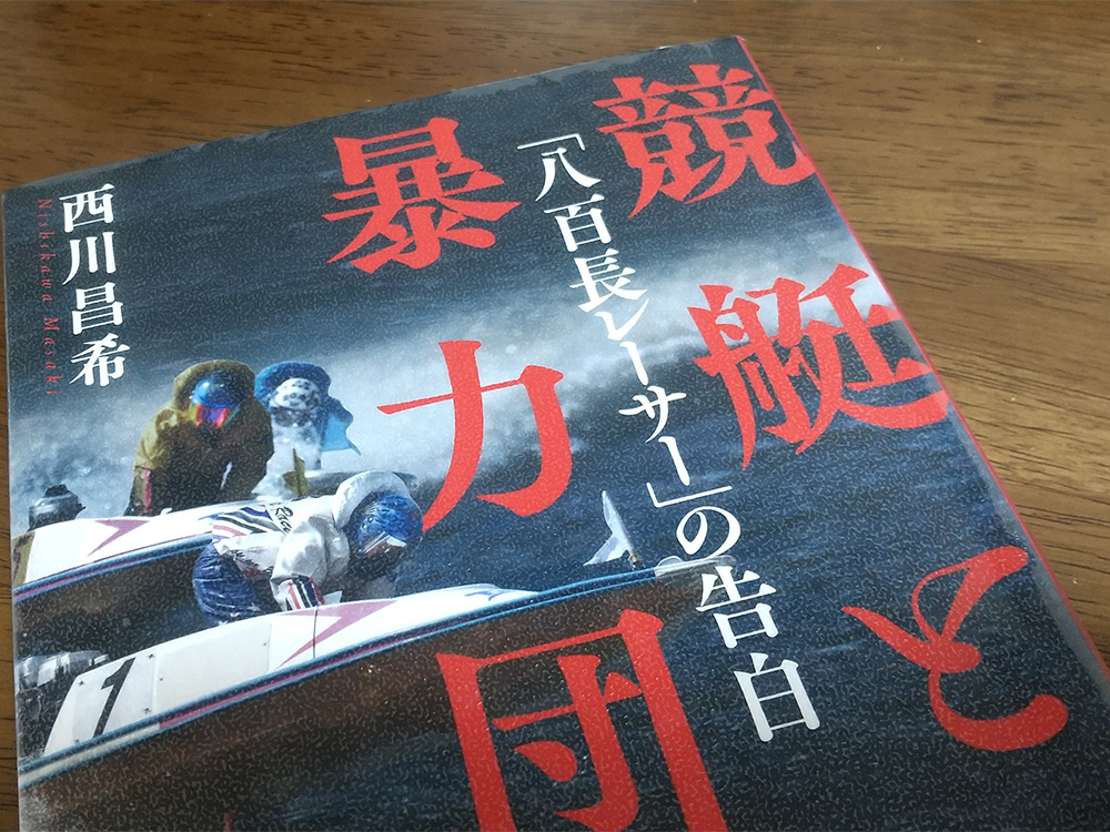 「不正の仕組み」からボートレースへの理解が深まる皮肉