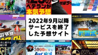 44サイト中8サイトが＂消失＂、2サイトが危険サイトに＂転落＂、終了するサイトの傾向を考える その1