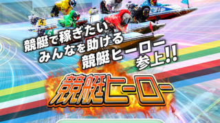 競艇ヒーロー / kyotei-hero.com
