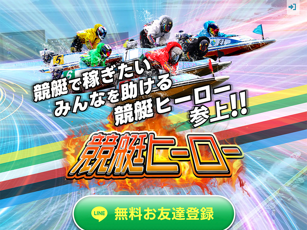 競艇ヒーロー / kyotei-hero.com