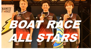 ボートレースオールスターは普段見られないトップレベル選手の真剣勝負が実現！