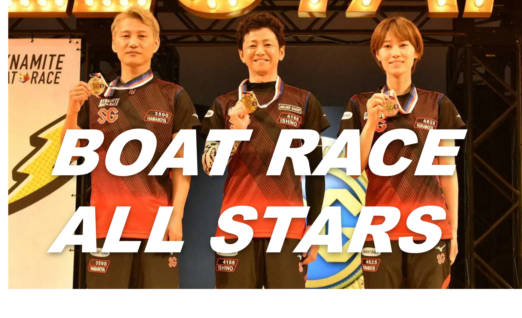 ボートレースオールスターは普段見られないトップレベル選手の真剣勝負が実現!