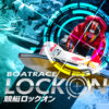 競艇ロックオン