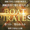 BOAT PIRATES（ボートパイレーツ）