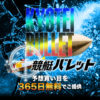 365日予想を提供！圧倒的な予想精度で的中に導く競艇予想サイト【競艇バレット】